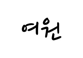 KPOP idol PENTAGON  여원 (Yeo Chang-gu, Yeo One) Printable Hangul name fan sign, fanboard resources for LED Normal