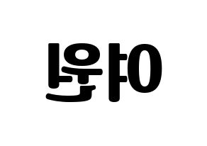 KPOP idol PENTAGON  여원 (Yeo Chang-gu, Yeo One) Printable Hangul name fan sign, fanboard resources for light sticks Reversed
