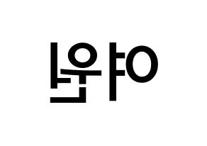 KPOP idol PENTAGON  여원 (Yeo Chang-gu, Yeo One) Printable Hangul name Fansign Fanboard resources for concert Reversed