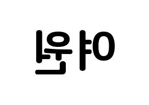 KPOP idol PENTAGON  여원 (Yeo Chang-gu, Yeo One) Printable Hangul name fan sign, fanboard resources for concert Reversed