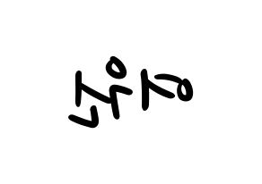 KPOP idol PENTAGON  여원 (Yeo Chang-gu, Yeo One) Printable Hangul name fan sign, fanboard resources for LED Reversed