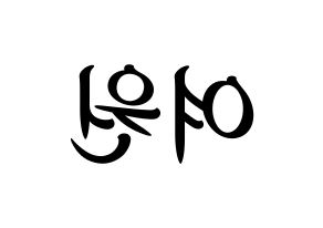 KPOP idol PENTAGON  여원 (Yeo Chang-gu, Yeo One) Printable Hangul name fan sign, fanboard resources for concert Reversed
