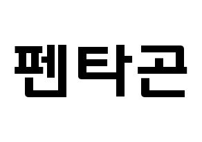 KPOP idol PENTAGON Printable Hangul fan sign & concert board resources Normal