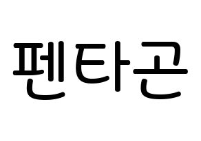 KPOP idol PENTAGON Printable Hangul Fansign Fanboard resources Normal