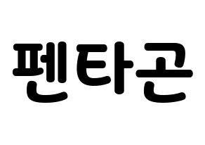 KPOP idol PENTAGON Printable Hangul fan sign & concert board resources Normal