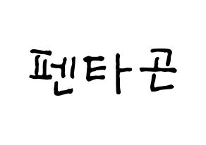 KPOP idol PENTAGON Printable Hangul fan sign & fan board resources Normal