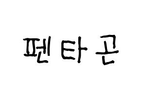 KPOP idol PENTAGON Printable Hangul Fansign concert board resources Normal