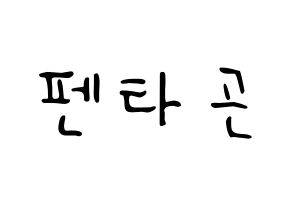 KPOP idol PENTAGON Printable Hangul fan sign, concert board resources for LED Normal