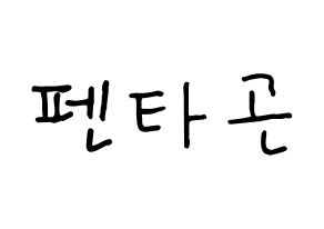 KPOP idol PENTAGON Printable Hangul fan sign, concert board resources for light sticks Normal