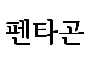 KPOP idol PENTAGON Printable Hangul fan sign, fanboard resources for LED Normal