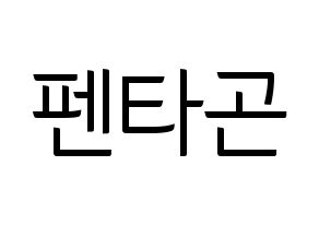 KPOP idol PENTAGON Printable Hangul fan sign, fanboard resources for light sticks Normal