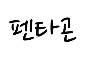 KPOP idol PENTAGON Printable Hangul fan sign, concert board resources for LED Normal