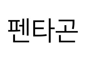 KPOP idol PENTAGON Printable Hangul fan sign, fanboard resources for LED Normal