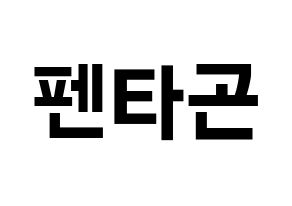 KPOP idol PENTAGON Printable Hangul fan sign & fan board resources Normal