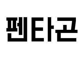 KPOP idol PENTAGON Printable Hangul Fansign concert board resources Normal