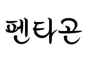 KPOP idol PENTAGON Printable Hangul fan sign, concert board resources for light sticks Normal