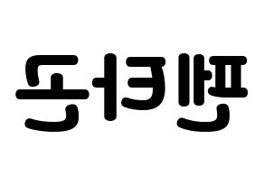 KPOP idol PENTAGON Printable Hangul fan sign & concert board resources Reversed