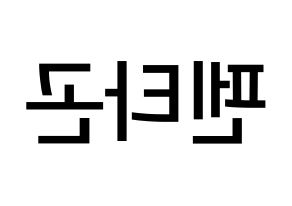 KPOP idol PENTAGON Printable Hangul Fansign Fanboard resources Reversed