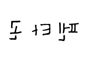KPOP idol PENTAGON Printable Hangul Fansign Fanboard resources Reversed