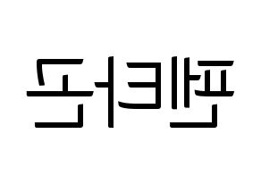 KPOP idol PENTAGON Printable Hangul fan sign, fanboard resources for light sticks Reversed