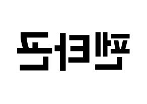 KPOP idol PENTAGON Printable Hangul fan sign & fan board resources Reversed
