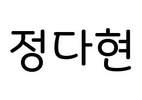 KPOP idol RCPC  다현 (Jeong Da-hyun, Dahyun) Printable Hangul name Fansign Fanboard resources for concert Normal