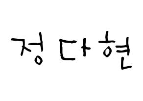 KPOP idol RCPC  다현 (Jeong Da-hyun, Dahyun) Printable Hangul name Fansign Fanboard resources for concert Normal