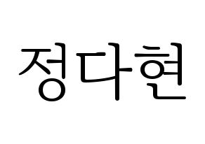 KPOP idol RCPC  다현 (Jeong Da-hyun, Dahyun) Printable Hangul name fan sign & fan board resources Normal
