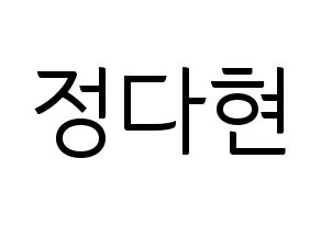 KPOP idol RCPC  다현 (Jeong Da-hyun, Dahyun) Printable Hangul name fan sign, fanboard resources for light sticks Normal