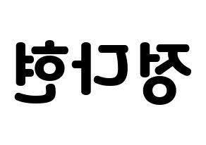 KPOP idol RCPC  다현 (Jeong Da-hyun, Dahyun) Printable Hangul name fan sign & fan board resources Reversed