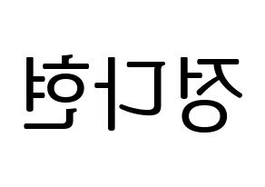 KPOP idol RCPC  다현 (Jeong Da-hyun, Dahyun) Printable Hangul name fan sign, fanboard resources for LED Reversed