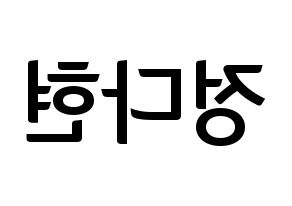KPOP idol RCPC  다현 (Jeong Da-hyun, Dahyun) Printable Hangul name fan sign, fanboard resources for concert Reversed