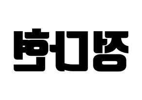 KPOP idol RCPC  다현 (Jeong Da-hyun, Dahyun) Printable Hangul name fan sign, fanboard resources for light sticks Reversed