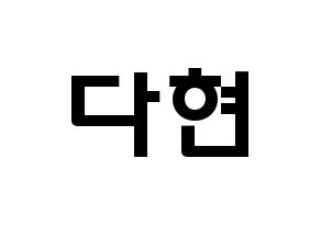 KPOP idol RCPC  다현 (Jeong Da-hyun, Dahyun) Printable Hangul name fan sign & fan board resources Normal