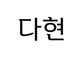 KPOP idol RCPC  다현 (Jeong Da-hyun, Dahyun) Printable Hangul name fan sign, fanboard resources for LED Normal