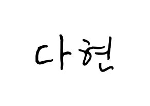 KPOP idol RCPC  다현 (Jeong Da-hyun, Dahyun) Printable Hangul name fan sign, fanboard resources for concert Normal