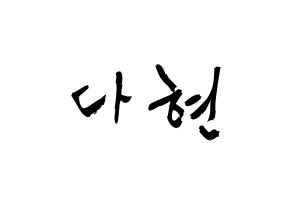KPOP idol RCPC  다현 (Jeong Da-hyun, Dahyun) Printable Hangul name fan sign & fan board resources Normal