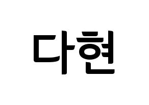 KPOP idol RCPC  다현 (Jeong Da-hyun, Dahyun) Printable Hangul name fan sign, fanboard resources for concert Normal