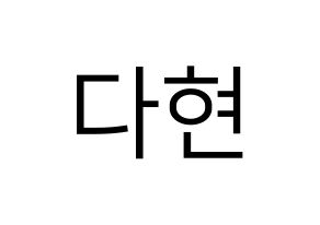 KPOP idol RCPC  다현 (Jeong Da-hyun, Dahyun) Printable Hangul name fan sign, fanboard resources for LED Normal