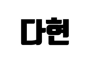 KPOP idol RCPC  다현 (Jeong Da-hyun, Dahyun) Printable Hangul name fan sign, fanboard resources for light sticks Normal
