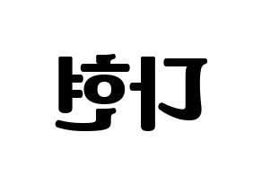 KPOP idol RCPC  다현 (Jeong Da-hyun, Dahyun) Printable Hangul name fan sign, fanboard resources for light sticks Reversed