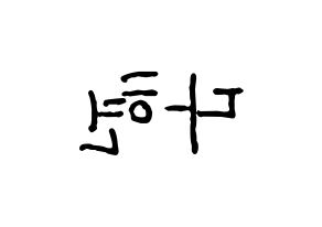 KPOP idol RCPC  다현 (Jeong Da-hyun, Dahyun) Printable Hangul name fan sign, fanboard resources for concert Reversed