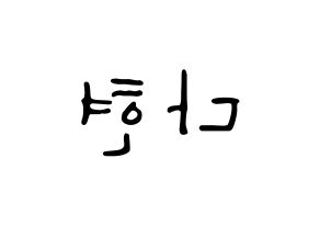 KPOP idol RCPC  다현 (Jeong Da-hyun, Dahyun) Printable Hangul name fan sign, fanboard resources for LED Reversed
