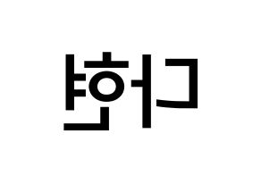 KPOP idol RCPC  다현 (Jeong Da-hyun, Dahyun) Printable Hangul name Fansign Fanboard resources for concert Reversed