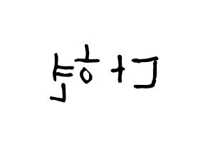 KPOP idol RCPC  다현 (Jeong Da-hyun, Dahyun) Printable Hangul name Fansign Fanboard resources for concert Reversed