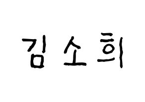 KPOP idol RCPC  소희 (Kim So-hee, Sohee) Printable Hangul name fan sign, fanboard resources for concert Normal