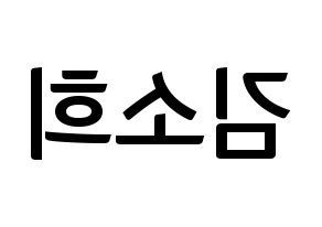 KPOP idol RCPC  소희 (Kim So-hee, Sohee) Printable Hangul name fan sign, fanboard resources for concert Reversed