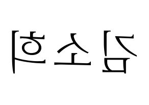 KPOP idol RCPC  소희 (Kim So-hee, Sohee) Printable Hangul name fan sign & fan board resources Reversed