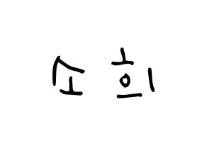 KPOP idol RCPC  소희 (Kim So-hee, Sohee) Printable Hangul name Fansign Fanboard resources for concert Normal