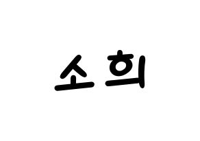 KPOP idol RCPC  소희 (Kim So-hee, Sohee) Printable Hangul name fan sign, fanboard resources for light sticks Normal